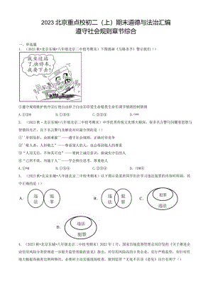 2023年北京重点校初二（上）期末道德与法治试卷汇编：遵守社会规则章节综合.docx