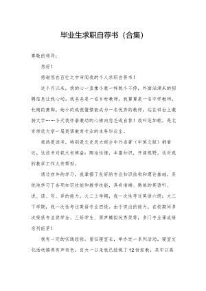 毕业生求职自荐书（合集）.docx