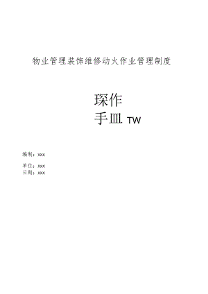 物业管理装饰维修过程动火作业管理制度操作手册.docx