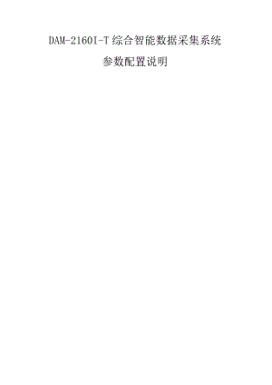 DAM-2160I-T全参数配置说明书.docx