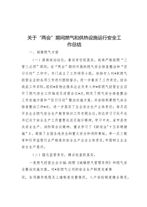 关于“两会”期间燃气和供热设施运行安全工作总结&调研报告：推改革稳增长调结构强监管以深化国有企业改革不断提升核心竞争力.docx