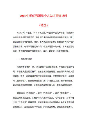 2024中学优秀团员个人先进事迹材料（精选）.docx