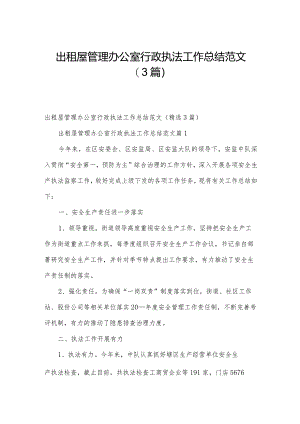 出租屋管理办公室行政执法工作总结范文（3篇）.docx