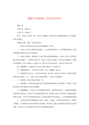 2024年道路施工合同合约样本.docx