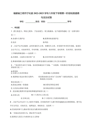 福建省三明市宁化县2022-2023学年八年级下学期第一阶段检测道德与法治试卷(含答案).docx