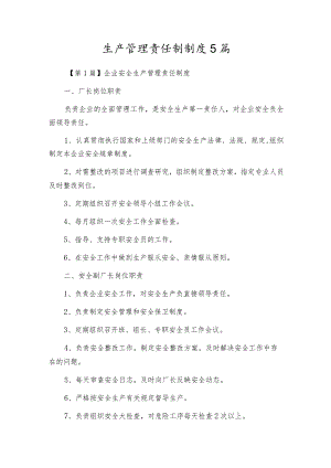 生产管理责任制制度5篇.docx