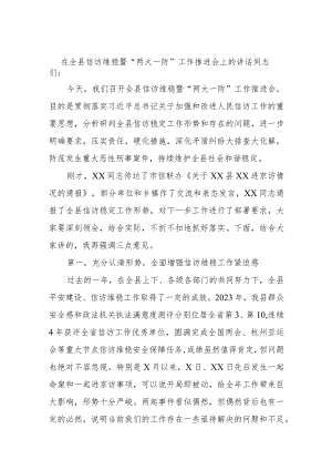 在全县信访维稳暨“两大一防”工作推进会上的讲话.docx