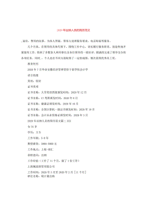 2024年出纳人员的简历版本.docx