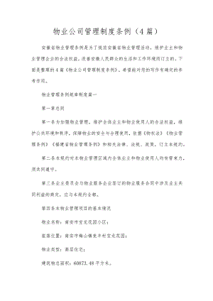 物业公司管理制度条例（4篇）.docx