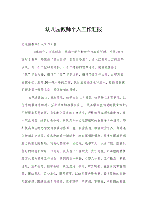 幼儿园教师个人工作汇报.docx