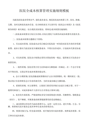 医院全成本核算管理实施细则模板.docx