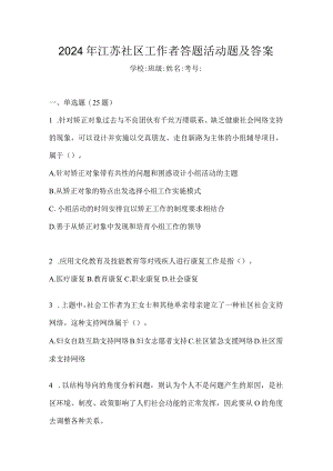 2024年江苏社区工作者答题活动题及答案.docx