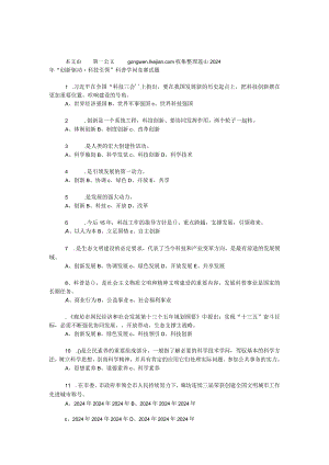 2024年“创新驱动·科技引领”科普知识竞赛试题.docx