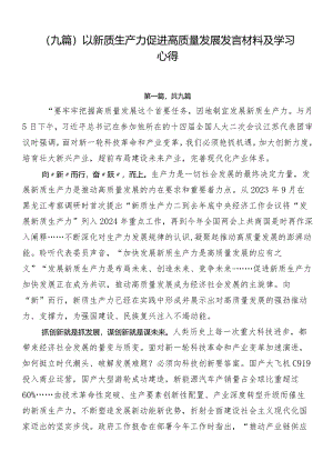 （九篇）以新质生产力促进高质量发展发言材料及学习心得.docx