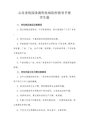 山东省校园食源性疾病防控指导手册.docx