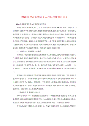 2024年度精选领导个人述职述廉报告版本.docx