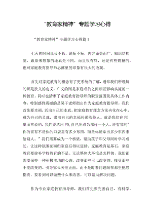 “教育家精神”专题学习心得.docx