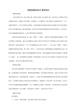 1-3《绿豆苗的生长》教案教科版科学五年级下册.docx