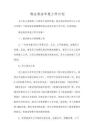 物业保洁年度工作计划.docx