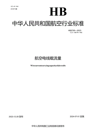 HB5795-2023航空电线载流量.docx
