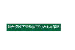 劳动教育-融合视域下劳动教育的转向与策略.docx