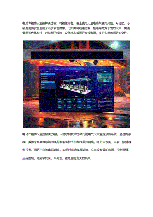 电动车棚防火监控解决方案.docx