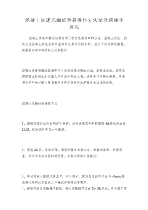 混凝土快速冻融试验箱操作方法试验箱操作规程.docx