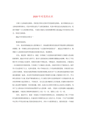2024年对党的认识.docx