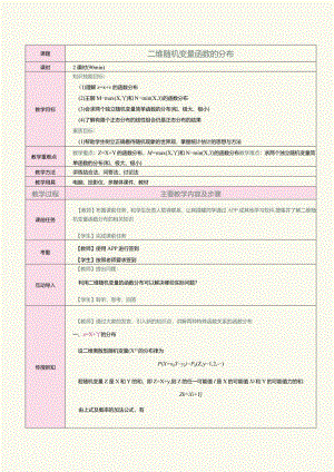 《概率论与数理统计》教案第14课二维随机变量函数的分布.docx