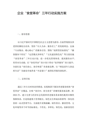企业“食堂革命”三年行动实施方案.docx