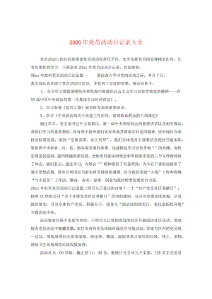 2024年党员活动日记录大全.docx