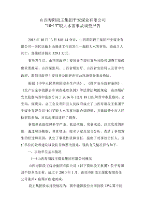 山西寿阳段王集团平安煤业有限公司“10·13”较大水害事故调查报告.docx