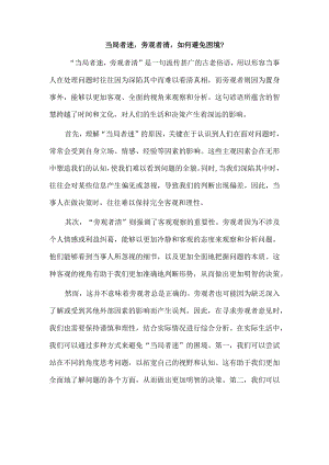 当局者迷旁观者清如何避免困境？.docx