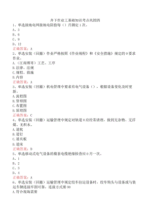 井下作业工基础知识考点巩固四.docx