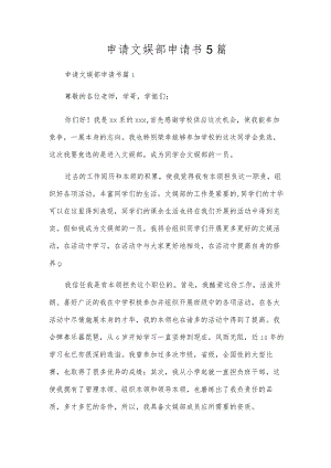 申请文娱部申请书5篇.docx