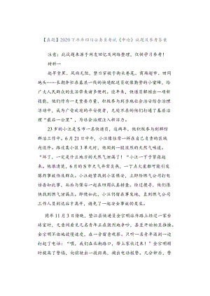【真题】2020下半年四川公务员考试《申论》试题及参考答案.docx