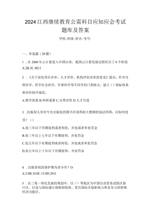 2024江西继续教育公需科目应知应会考试题库及答案.docx