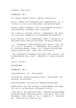 新读书随笔范文(精选十五篇).docx