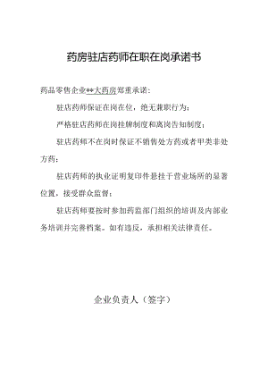 药房驻店药师在职在岗承诺书.docx