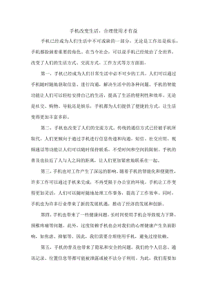 手机改变生活合理使用才有益.docx