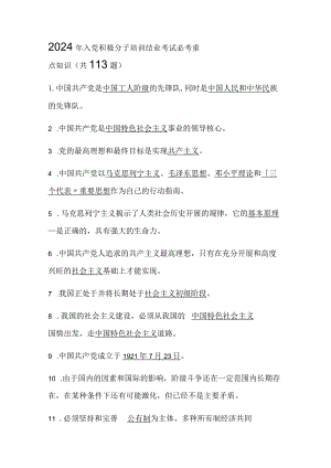 2024年入党积极分子培训结业考试必考重点知识（共113题）.docx