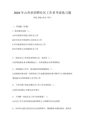 2024年山西省招聘社区工作者考前练习题.docx