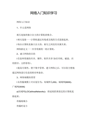 网络入门知识学习.docx