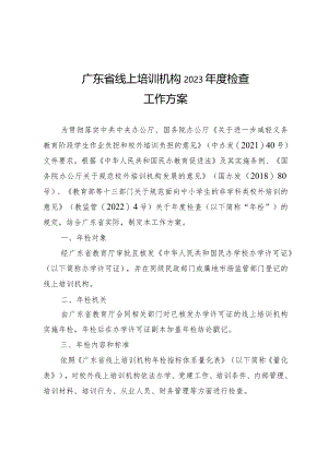 广东省线上培训机构2023年度检查工作方案.docx