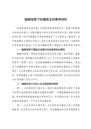 融媒背景下的播音主持素养探析.docx