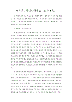 电力员工培训心得体会（优秀5篇）.docx