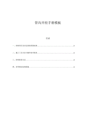 管沟开挖手册模板.docx