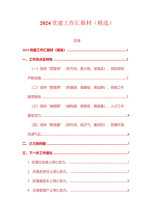 2024党建工作汇报材（精选）.docx