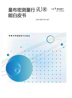 量子精密测量行业赋能白皮书2024.docx