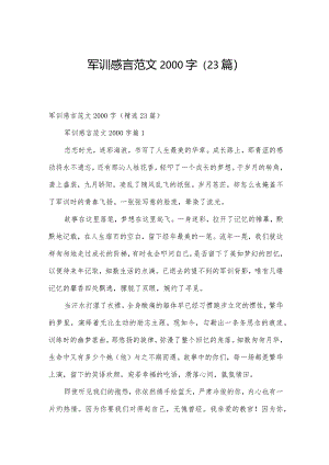 军训感言范文2000字（23篇）.docx